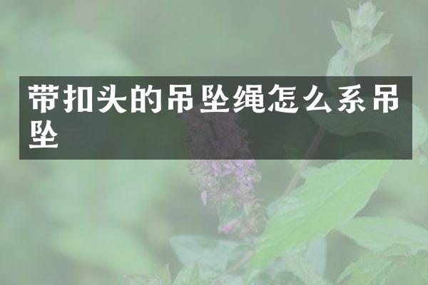 带扣头的吊坠绳怎么系吊坠