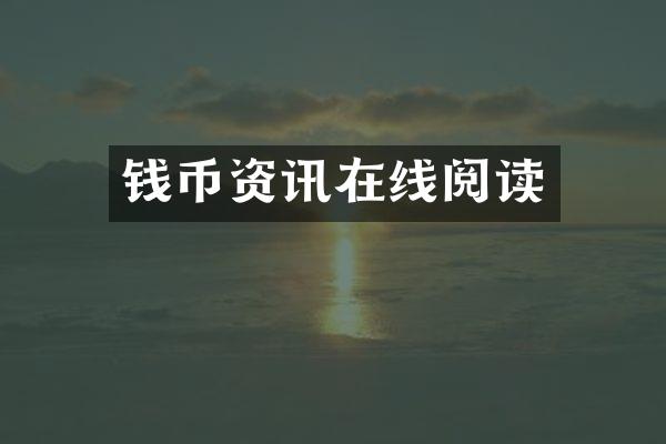 钱币资讯在线阅读