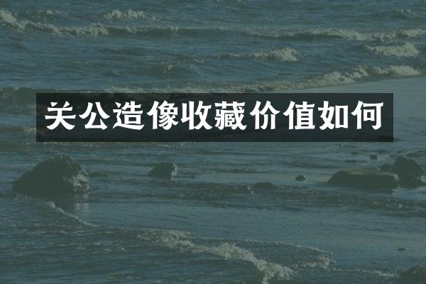 关公造像收藏价值如何