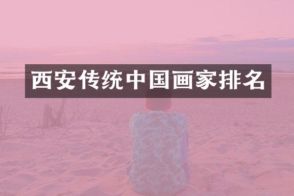 西安传统中国画家排名