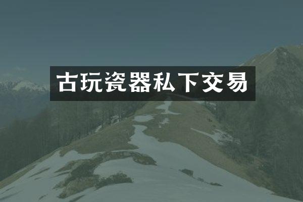 古玩瓷器私下交易