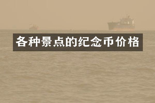 各种景点的纪念币价格