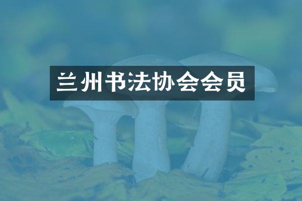 兰州书法协会会员