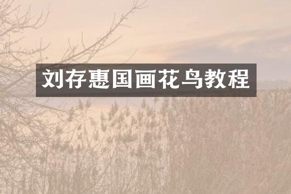 刘存惠国画花鸟教程