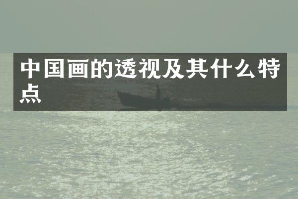 中国画的透视及其什么特点