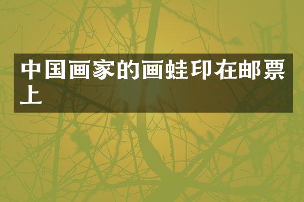 中国画家的画蛙印在邮票上