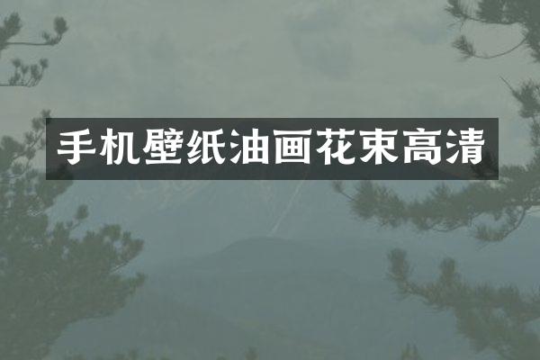 手机壁纸油画花束高清