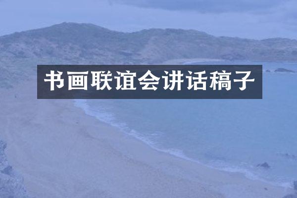 书画联谊会讲话稿子