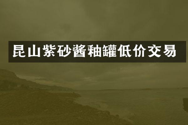 昆山紫砂酱釉罐低价交易
