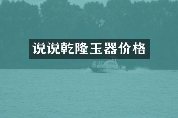 说说乾隆玉器价格