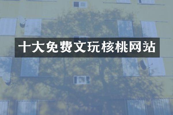 十大免费文玩核桃网站