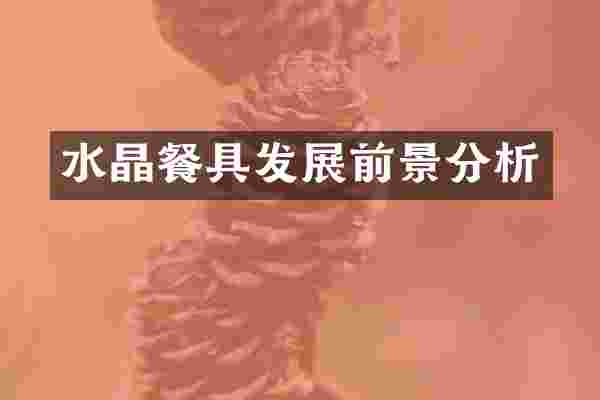 水晶餐具发展前景分析