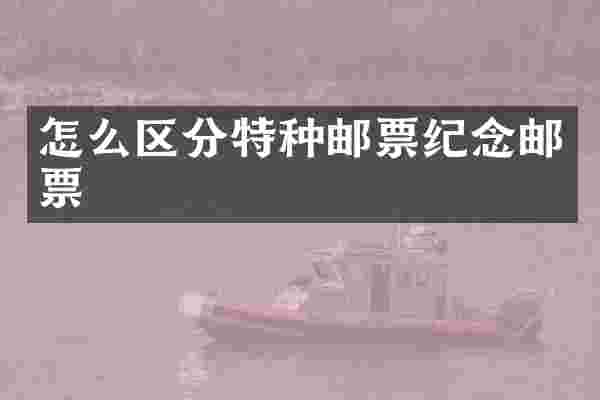 怎么区分特种邮票纪念邮票