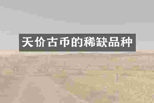 天价古币的稀缺品种