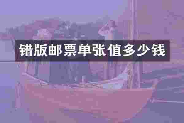 错版邮票单张值多少钱