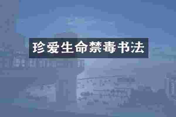 珍爱生命禁毒书法