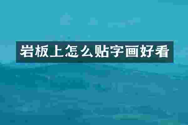岩板上怎么贴字画好看