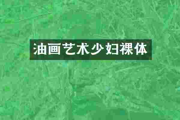油画艺术少妇裸体