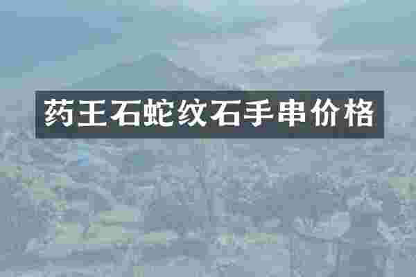 药王石蛇纹石手串价格