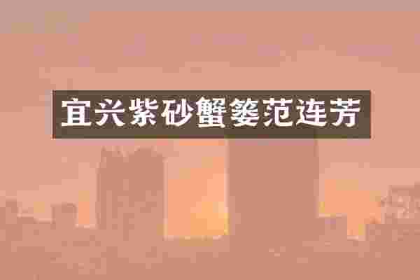 宜兴紫砂蟹篓范连芳