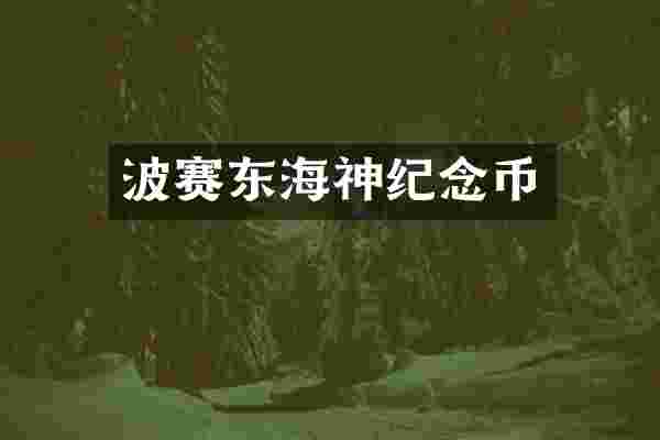 波赛东海神纪念币