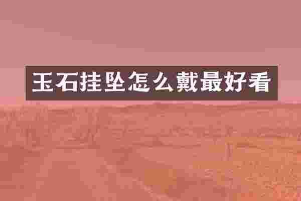 玉石挂坠怎么戴最好看