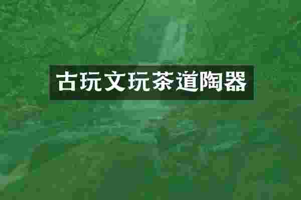 古玩文玩茶道陶器