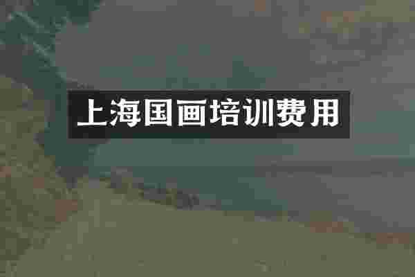 上海国画培训费用