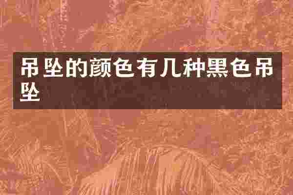 吊坠的颜色有几种黑色吊坠