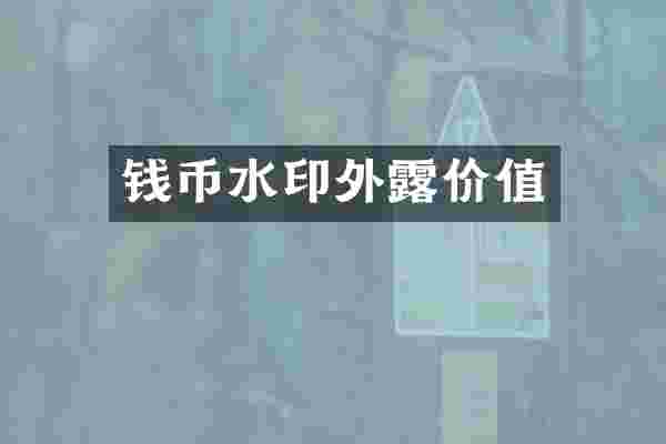 钱币水印外露价值