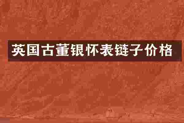 英国古董银怀表链子价格
