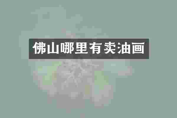 佛山哪里有卖油画