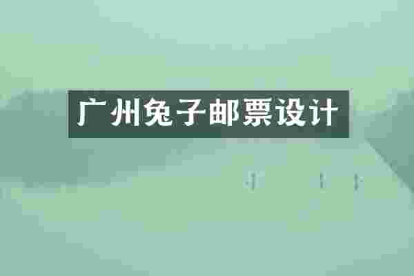 广州兔子邮票设计