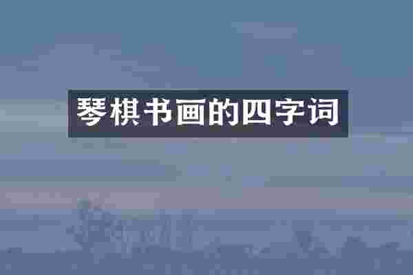 琴棋书画的四字词