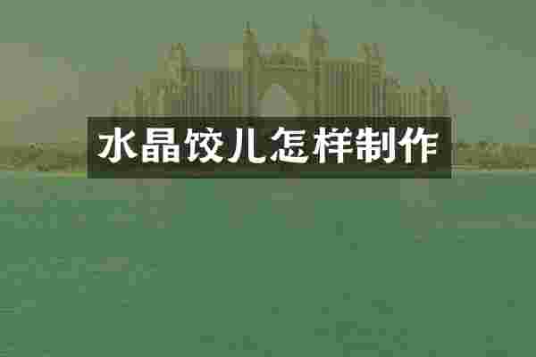 水晶饺儿怎样制作