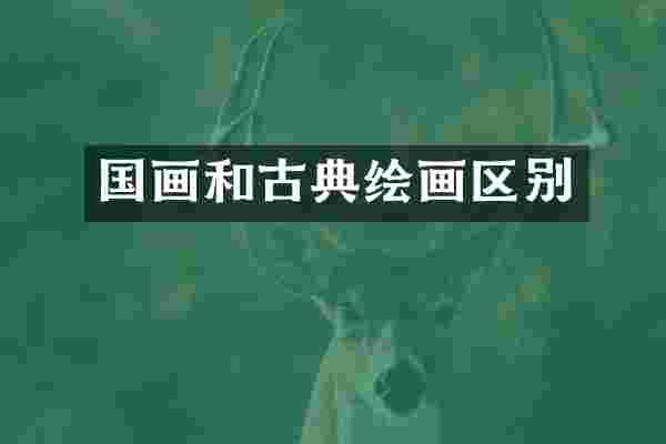 国画和古典绘画区别