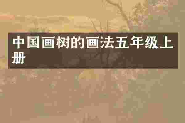 中国画树的画法五年级上册