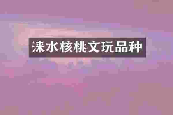 涞水核桃文玩品种