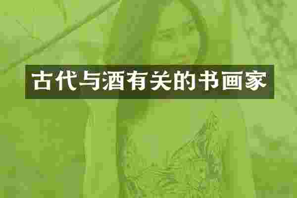 古代与酒有关的书画家