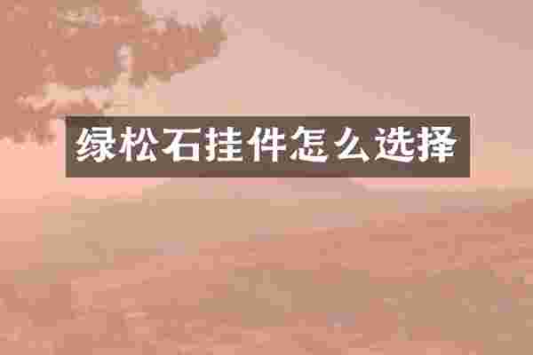 绿松石挂件怎么选择