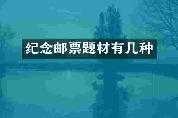 纪念邮票题材有几种