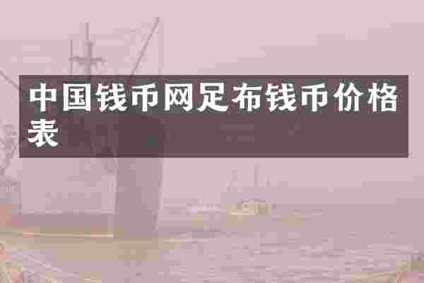 中国钱币网足布钱币价格表