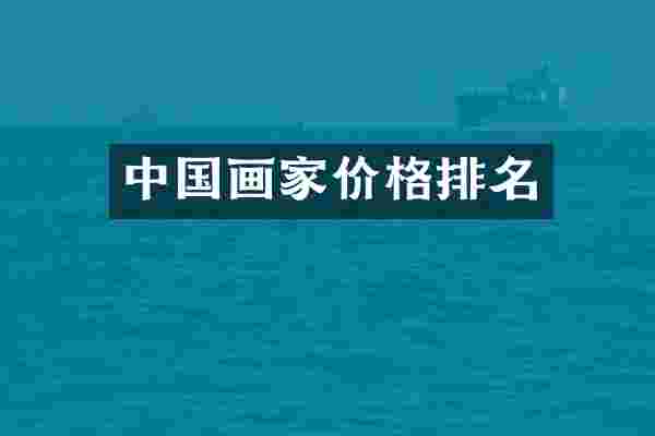 中国画家价格排名