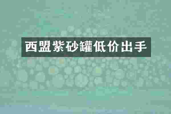西盟紫砂罐低价出手