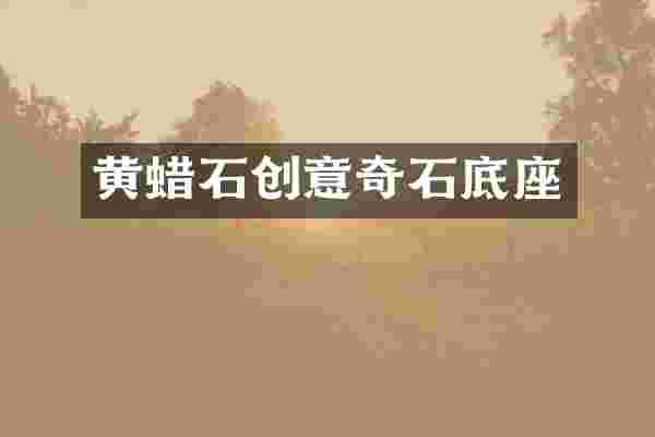 黄蜡石创意奇石底座