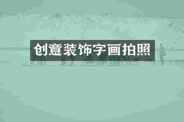 创意装饰字画拍照