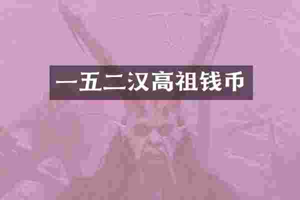 一五二汉高祖钱币