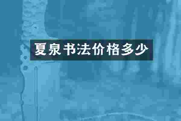 夏泉书法价格多少
