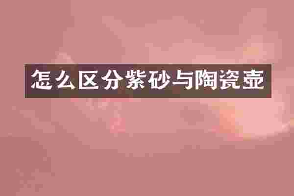 怎么区分紫砂与陶瓷壶