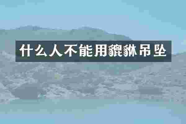 什么人不能用貔貅吊坠